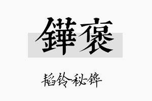 铧褒名字的寓意及含义