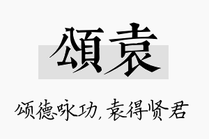 颂袁名字的寓意及含义