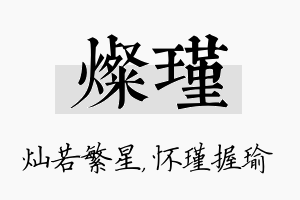 灿瑾名字的寓意及含义