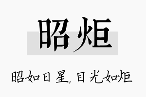 昭炬名字的寓意及含义