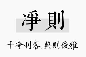 净则名字的寓意及含义