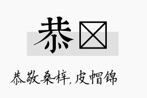 恭曌名字的寓意及含义