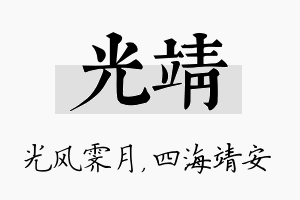 光靖名字的寓意及含义