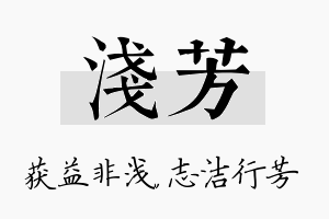 浅芳名字的寓意及含义