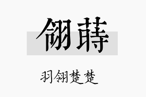 翎莳名字的寓意及含义