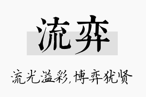 流弈名字的寓意及含义