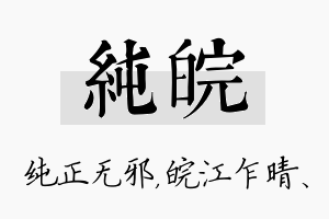 纯皖名字的寓意及含义