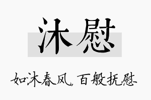 沐慰名字的寓意及含义