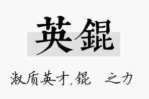 英锟名字的寓意及含义