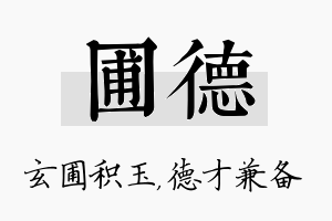 圃德名字的寓意及含义