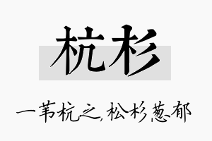 杭杉名字的寓意及含义