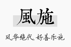 风施名字的寓意及含义