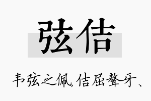 弦佶名字的寓意及含义