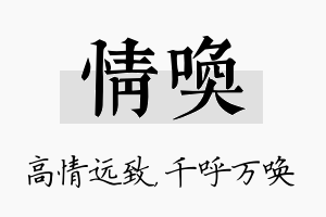 情唤名字的寓意及含义