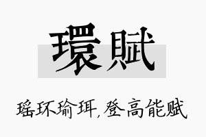 环赋名字的寓意及含义