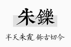 朱铄名字的寓意及含义