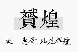 赟煌名字的寓意及含义