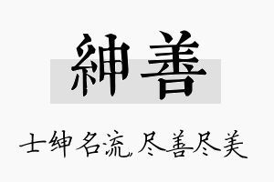 绅善名字的寓意及含义