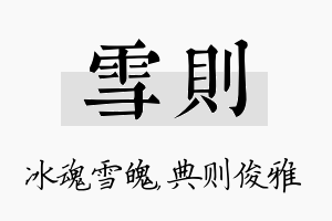 雪则名字的寓意及含义