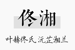 佟湘名字的寓意及含义