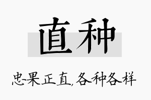 直种名字的寓意及含义