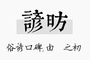 谚昉名字的寓意及含义