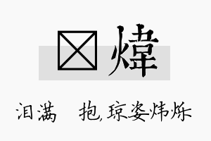 袆炜名字的寓意及含义