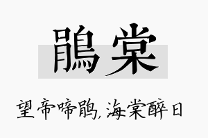 鹃棠名字的寓意及含义