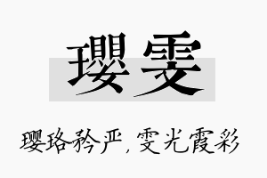 璎雯名字的寓意及含义