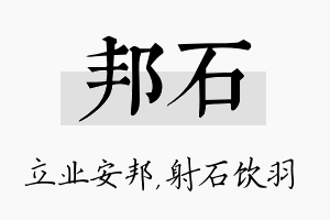 邦石名字的寓意及含义