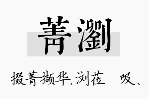 菁浏名字的寓意及含义