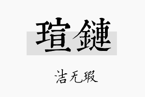 瑄链名字的寓意及含义