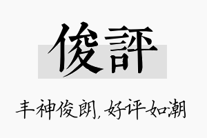 俊评名字的寓意及含义