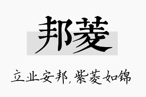 邦菱名字的寓意及含义