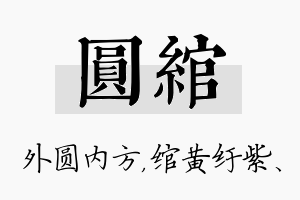 圆绾名字的寓意及含义