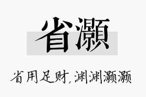 省灏名字的寓意及含义