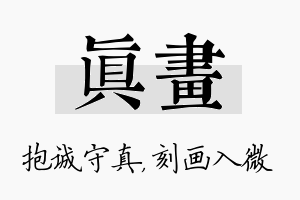 真画名字的寓意及含义