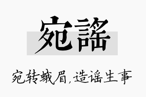 宛谣名字的寓意及含义