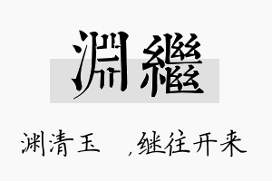 渊继名字的寓意及含义