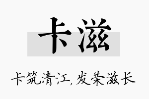 卡滋名字的寓意及含义