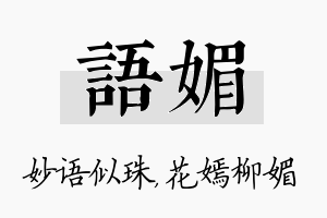 语媚名字的寓意及含义