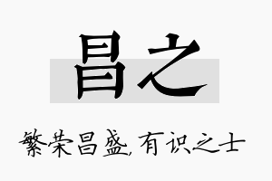 昌之名字的寓意及含义