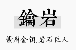 钥岩名字的寓意及含义