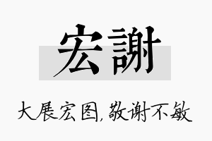 宏谢名字的寓意及含义