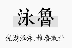 泳鲁名字的寓意及含义