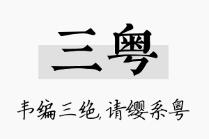 三粤名字的寓意及含义