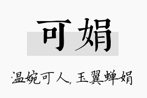 可娟名字的寓意及含义