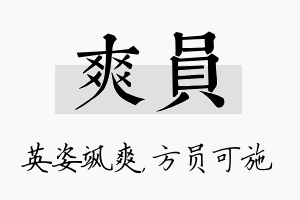 爽员名字的寓意及含义