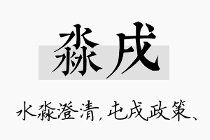 淼戌名字的寓意及含义