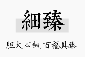 细臻名字的寓意及含义